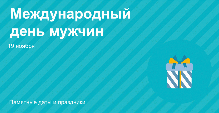 Международный день мужчин